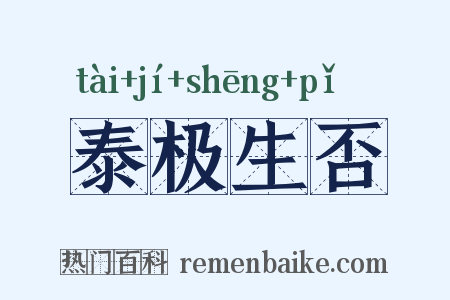 泰极生否是什么意思的图片
